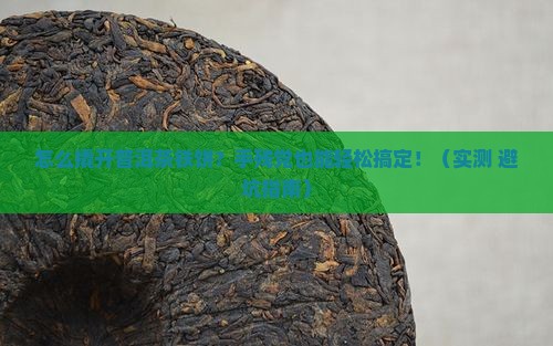 普洱茶铁饼怎么撬开