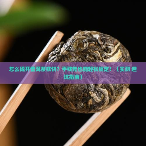 普洱茶铁饼怎么撬开