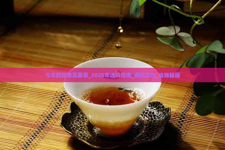 今年的班章五寨茶