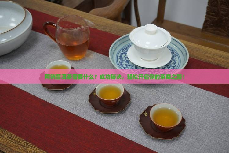 网销普洱茶需要什么