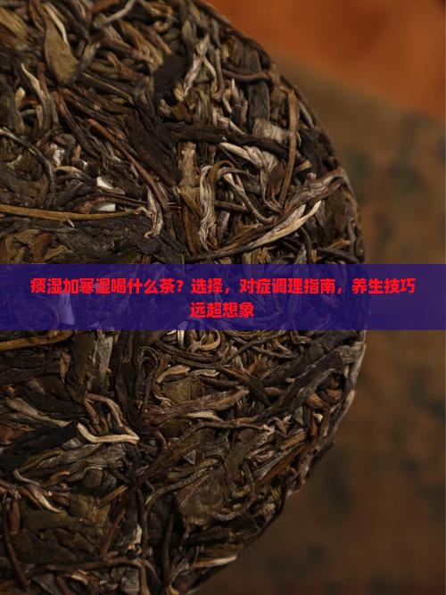 痰湿加寒湿喝什么茶