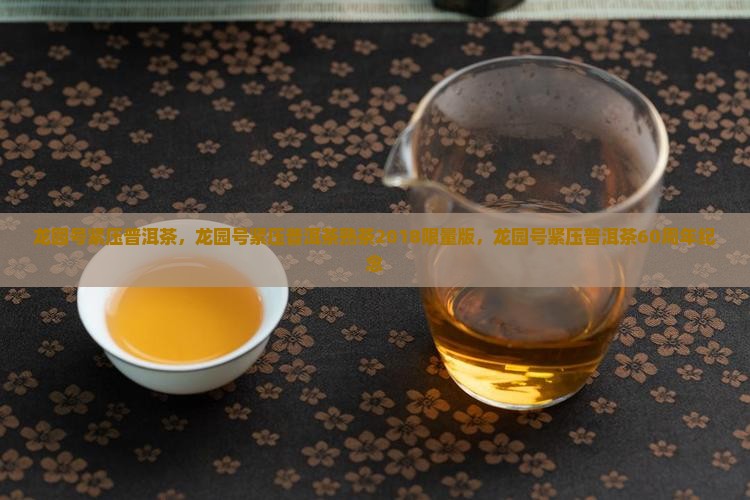 龙园号紧压普洱茶