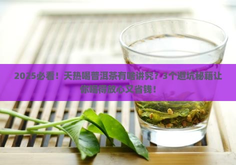 普洱茶天热能喝吗
