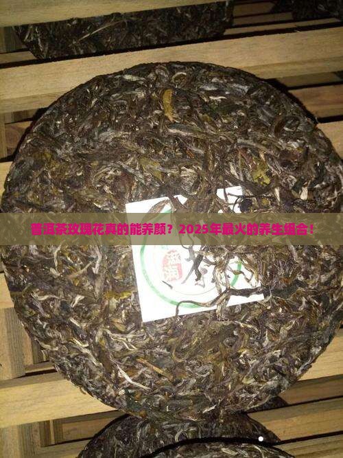 普洱茶玫瑰花的功效