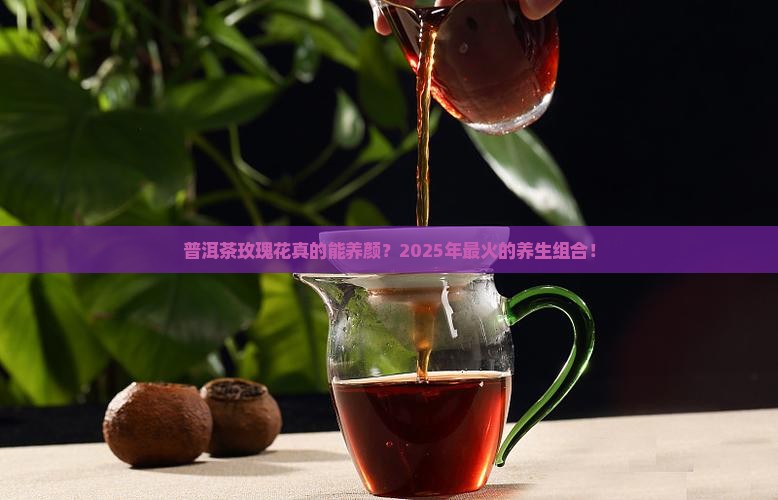 普洱茶玫瑰花的功效