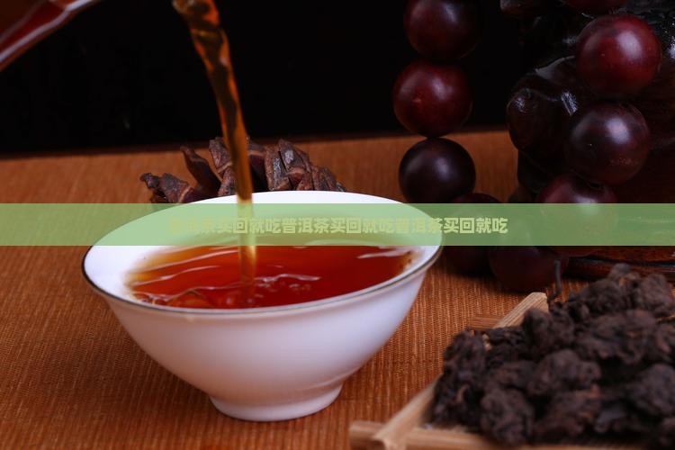 普洱茶买回就吃