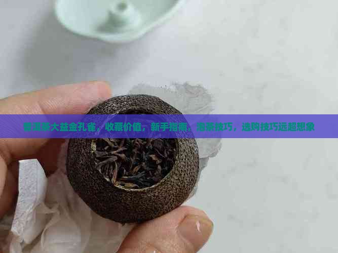 普洱茶大益金孔雀