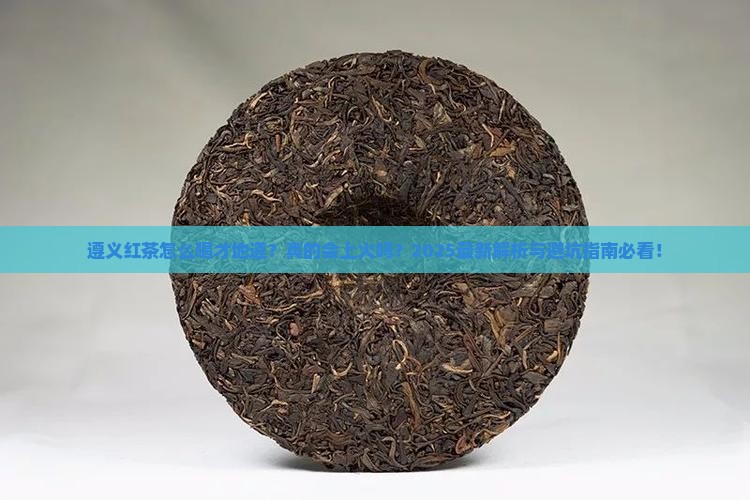 遵义红茶怎么样喝茶叶上火吗