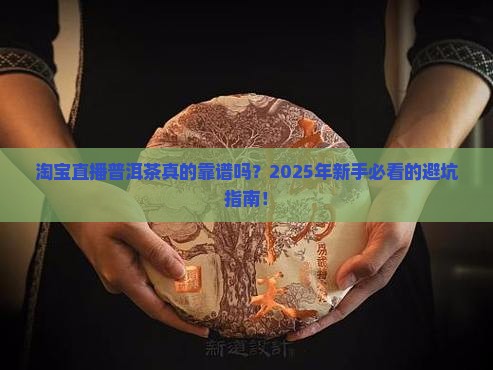 淘宝直播普洱茶怎么样啊