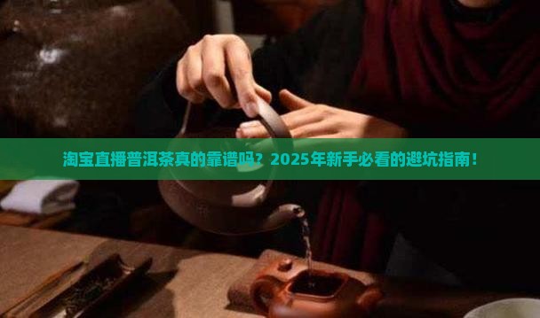 淘宝直播普洱茶怎么样啊