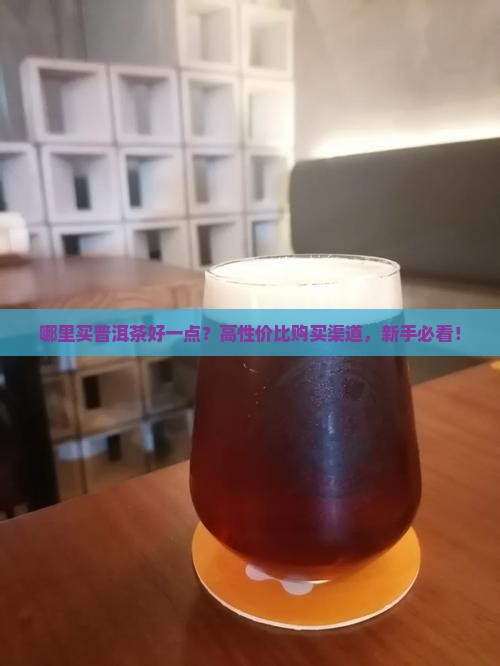 哪里买普洱茶好一点