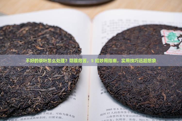 不好的茶叶怎么处理