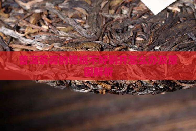 普洱茶膏的锡纸不好剥开