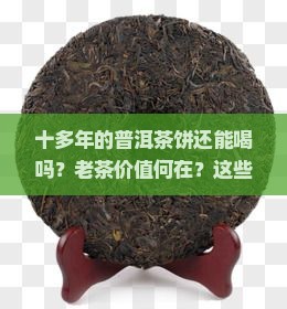 十多年的普洱茶饼还能喝吗