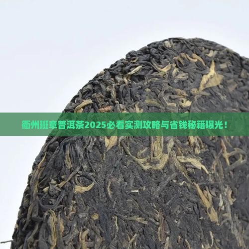 衢州班章普洱茶