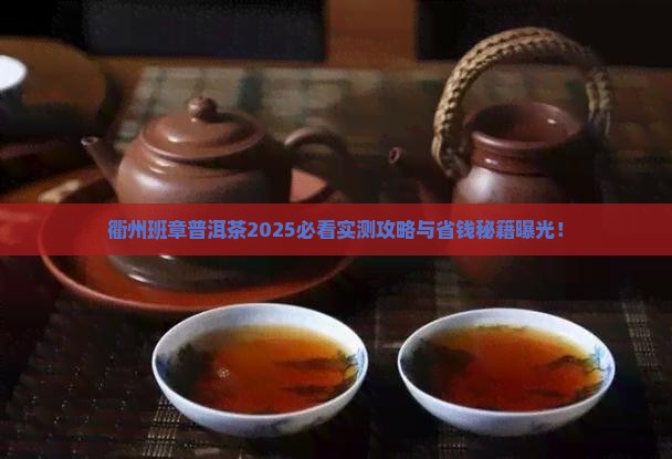 衢州班章普洱茶