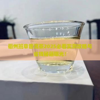 衢州班章普洱茶