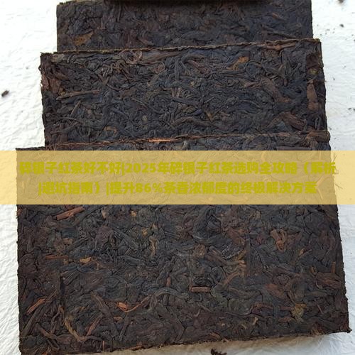 碎银子红茶好不好