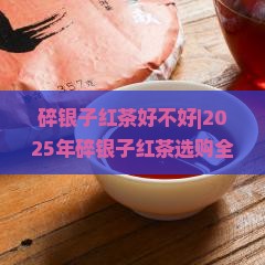 碎银子红茶好不好
