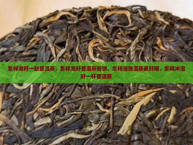 怎样泡好一款普洱茶 怎样泡好一款普洱茶