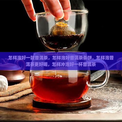 怎样泡好一款普洱茶 怎样泡好一款普洱茶