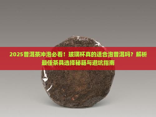 普洱茶是不是用玻璃杯泡的