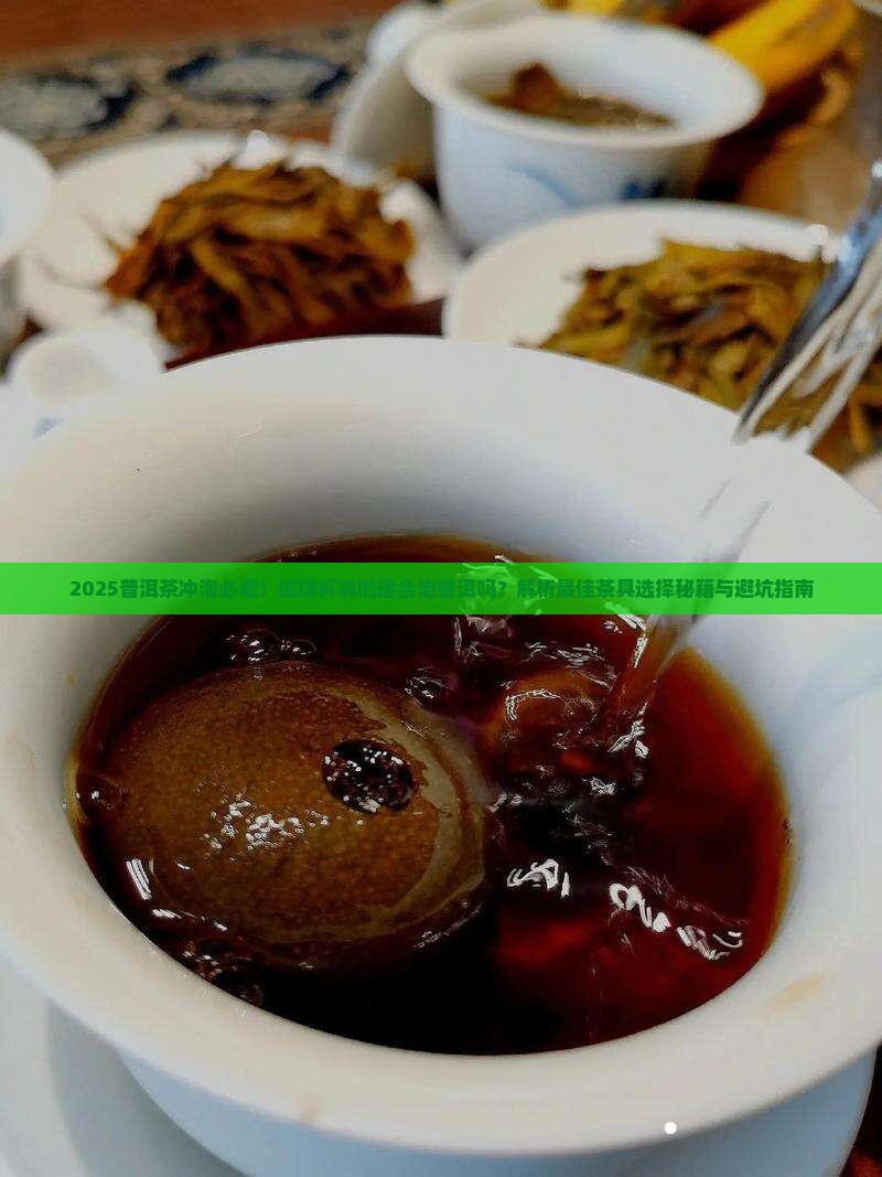 普洱茶是不是用玻璃杯泡的
