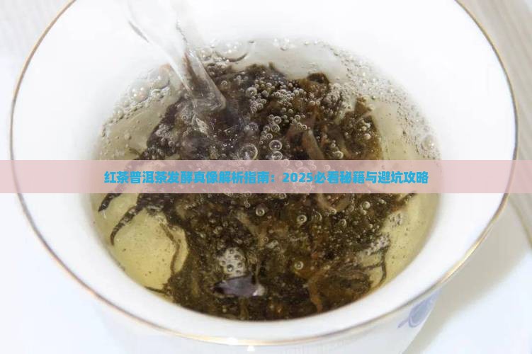 红茶普洱茶发酵原理