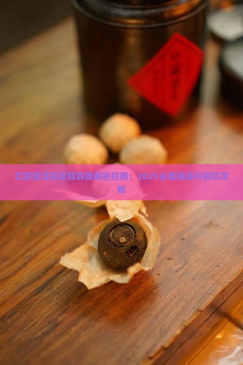 红茶普洱茶发酵原理