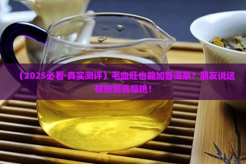 普洱茶毛血旺做法