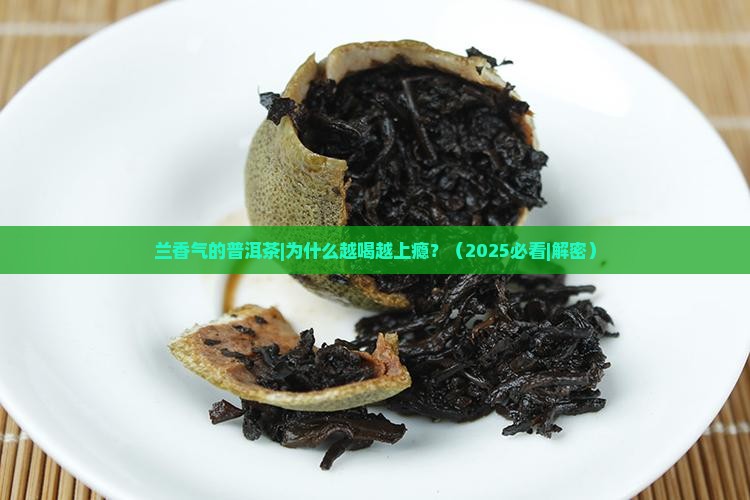兰香气的普洱茶
