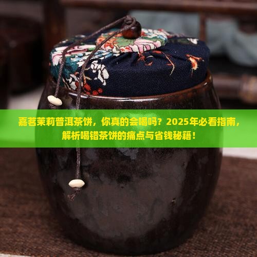 嘉茗茉莉普洱茶饼