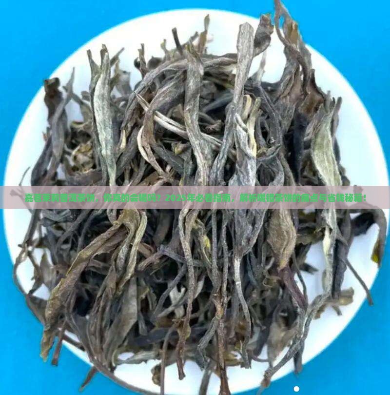 嘉茗茉莉普洱茶饼