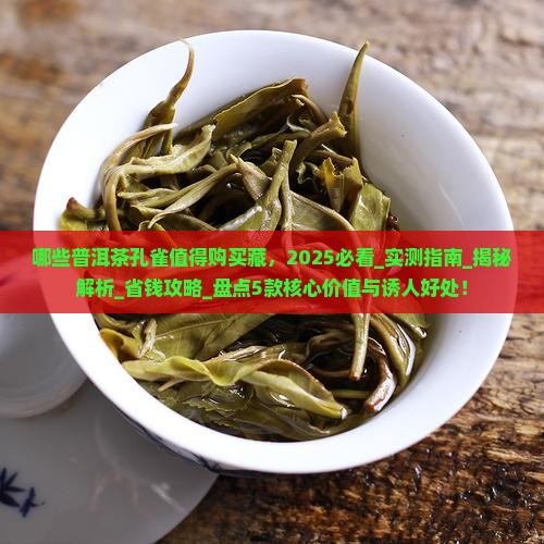 哪些普洱茶孔雀值得购买藏