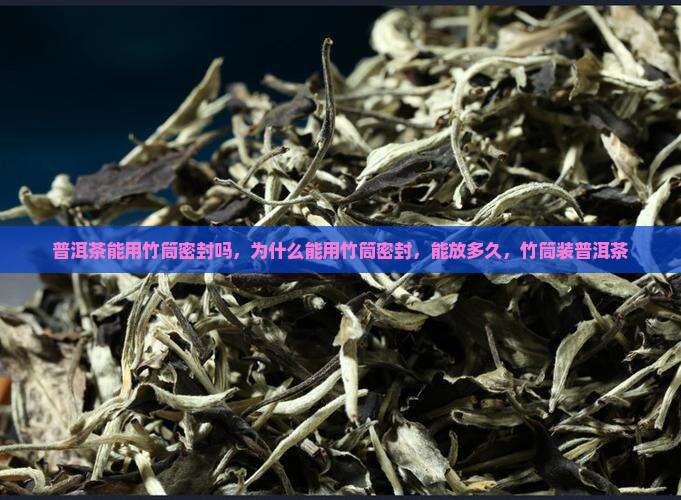 普洱茶能用竹筒密封吗