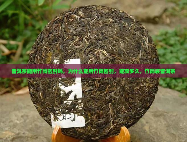 普洱茶能用竹筒密封吗