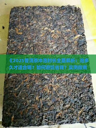 普洱茶泡多久就可以喝了