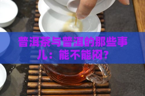 普洱茶能不能闷