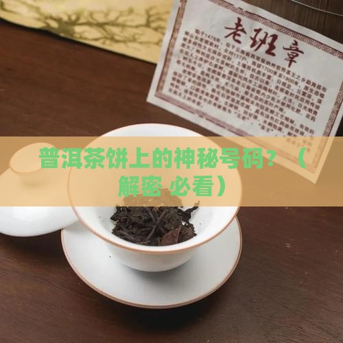 普洱茶饼上的号