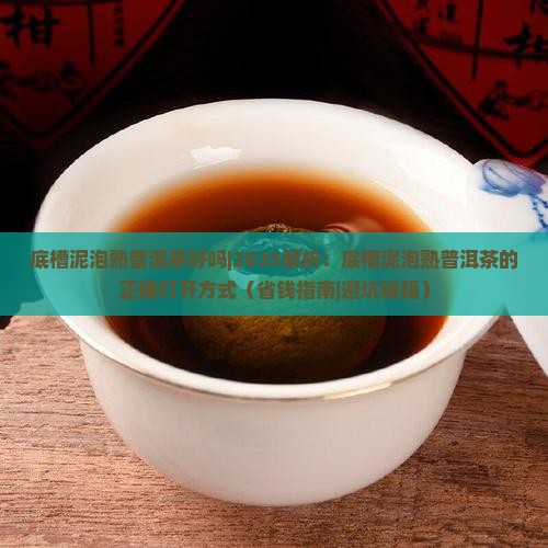 底槽泥泡熟普洱茶好吗