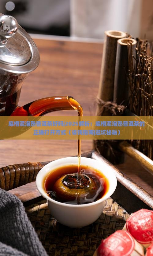 底槽泥泡熟普洱茶好吗