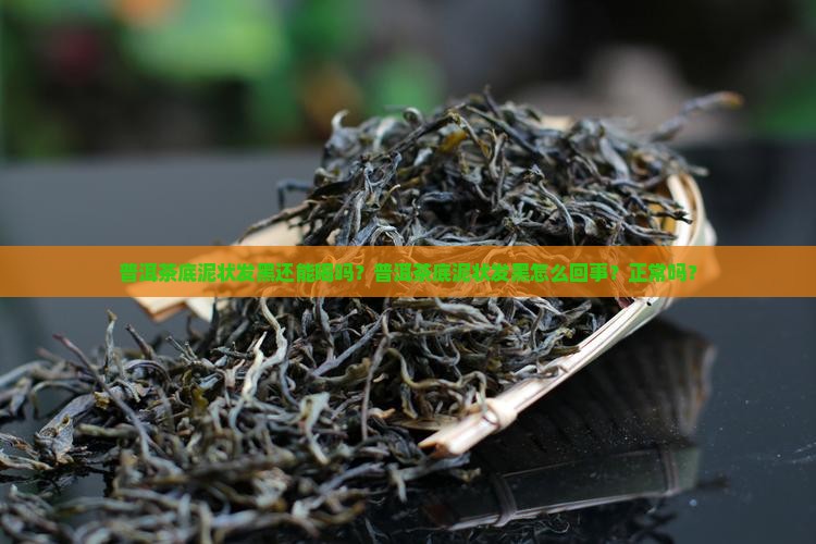 普洱茶底泥状发黑