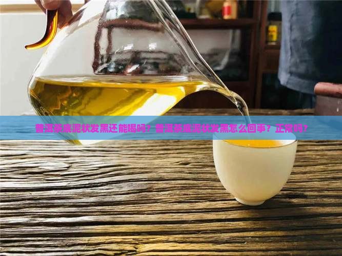 普洱茶底泥状发黑