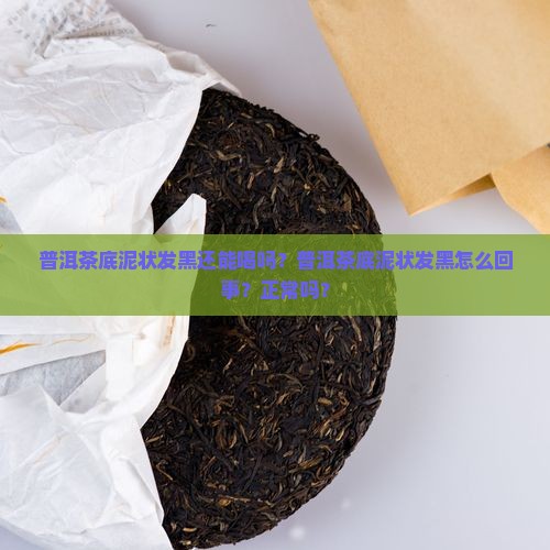 普洱茶底泥状发黑