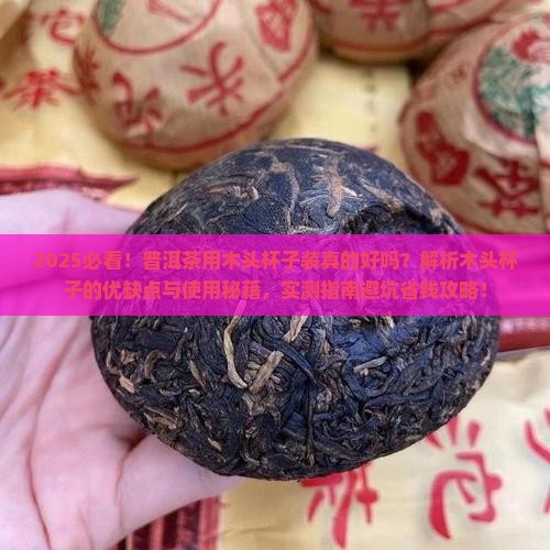 普洱茶用木头杯子装 普洱茶用木头杯子装