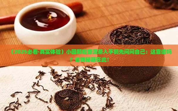 小园颗粒普洱茶