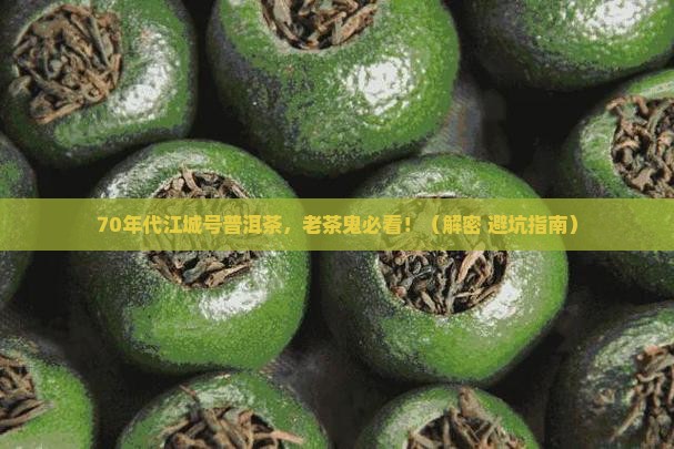 70年代江城号普洱茶