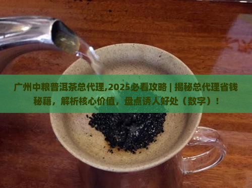 广州中粮普洱茶总代理