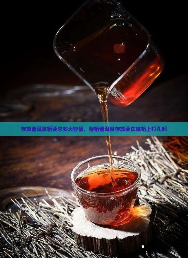 存放普洱茶箱要求多大容量