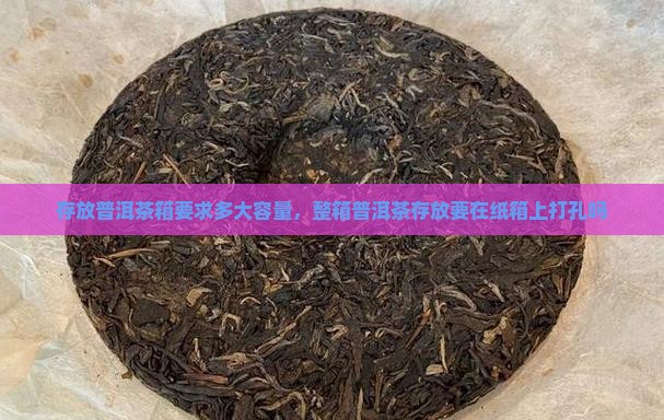 存放普洱茶箱要求多大容量